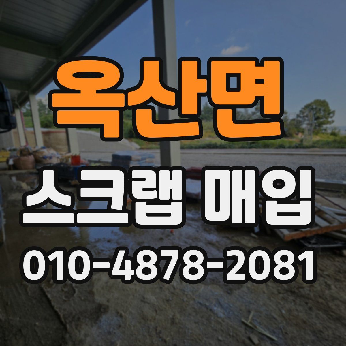 옥산면 스크랩 매입