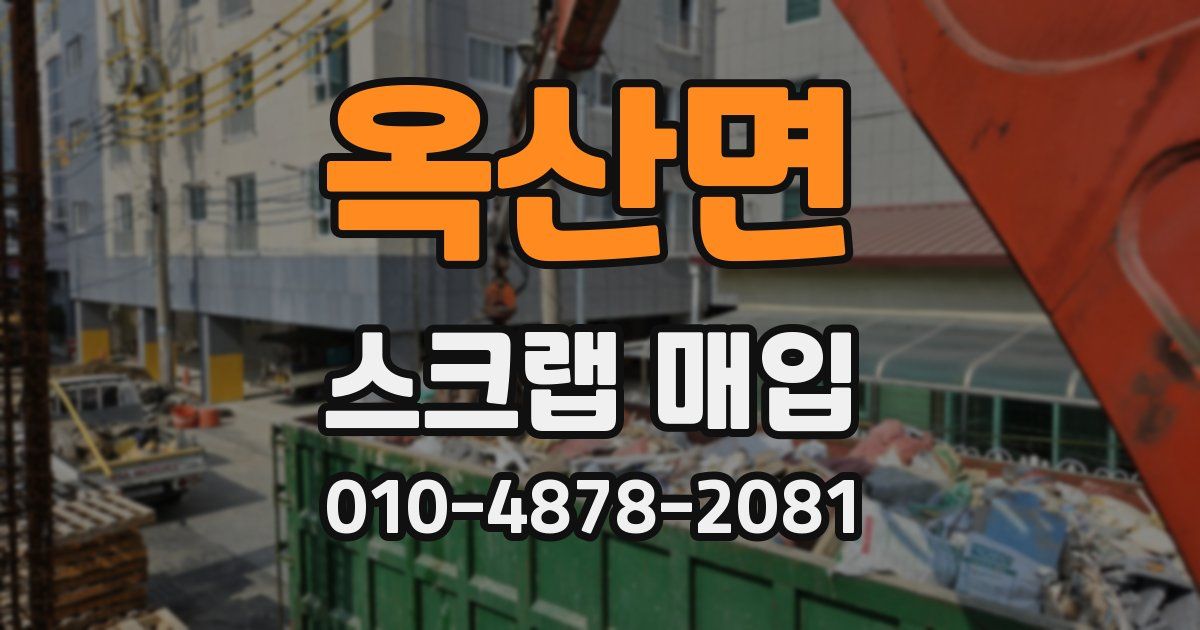 옥산면 스크랩 매입