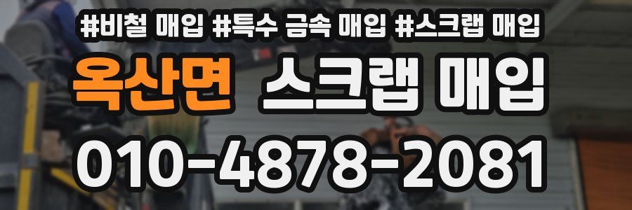 옥산면 스크랩 매입