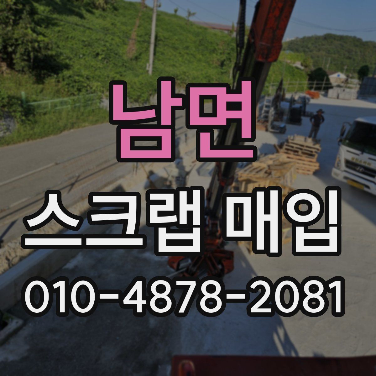 남면 스크랩 매입