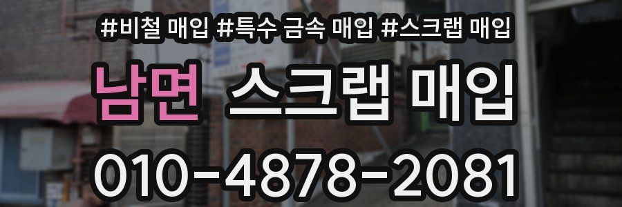 남면 스크랩 매입