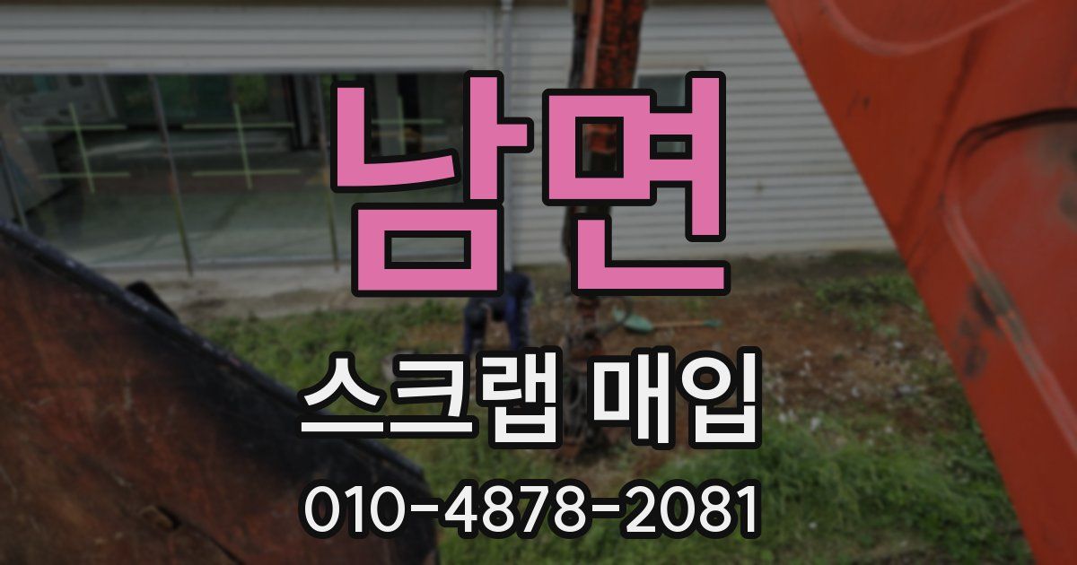 남면 스크랩 매입