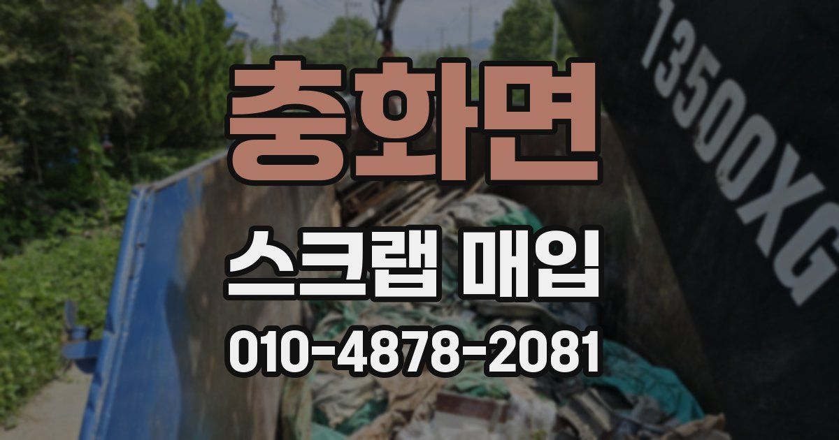 충화면 스크랩 매입