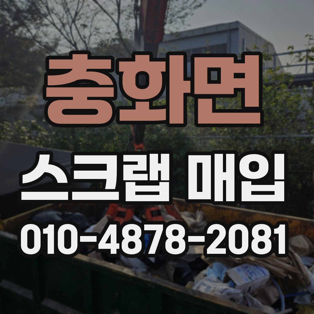 충화면 스크랩 매입