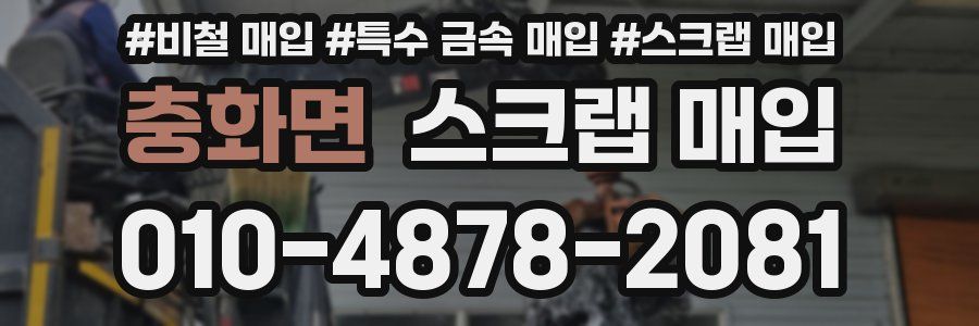 충화면 스크랩 매입