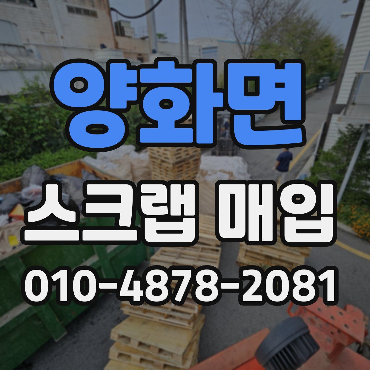 양화면 스크랩 매입