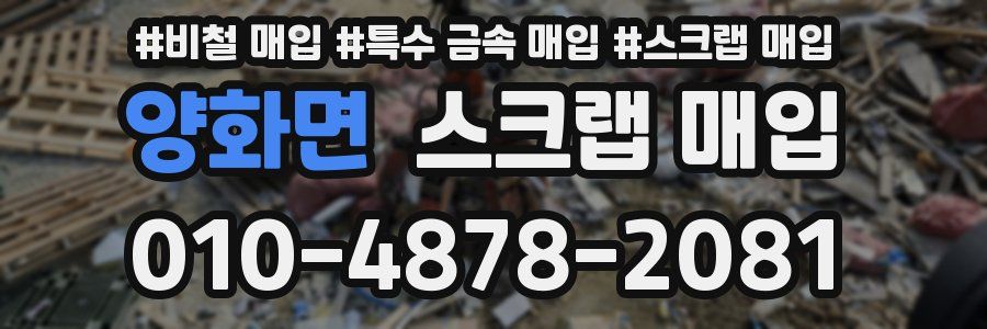 양화면 스크랩 매입