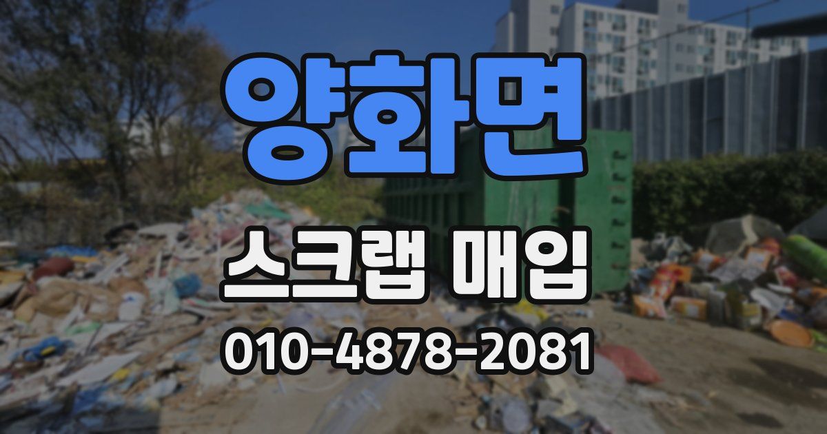 양화면 스크랩 매입