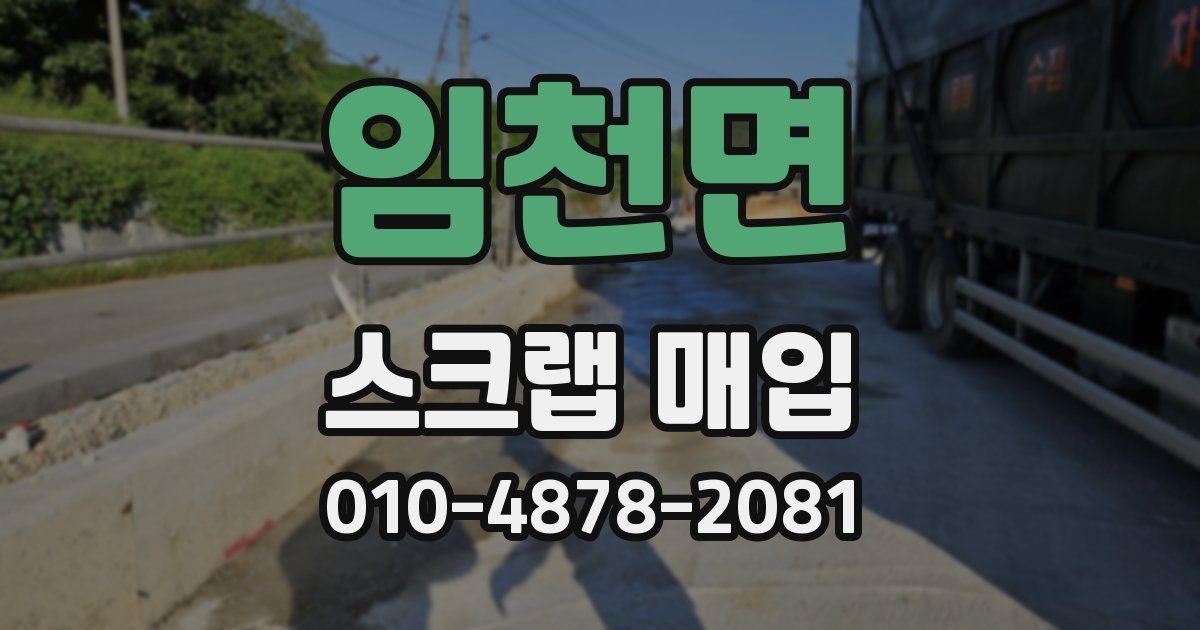임천면 스크랩 매입