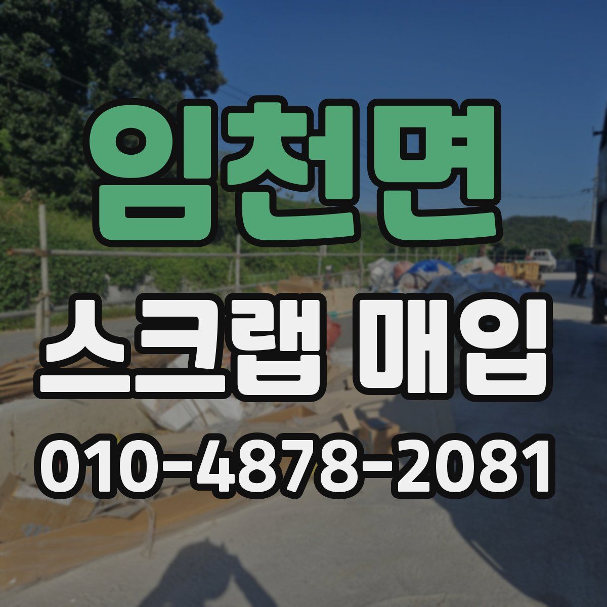 임천면 스크랩 매입
