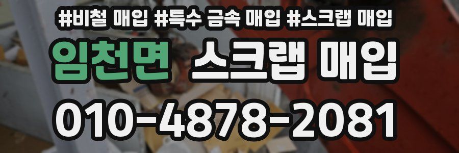 임천면 스크랩 매입