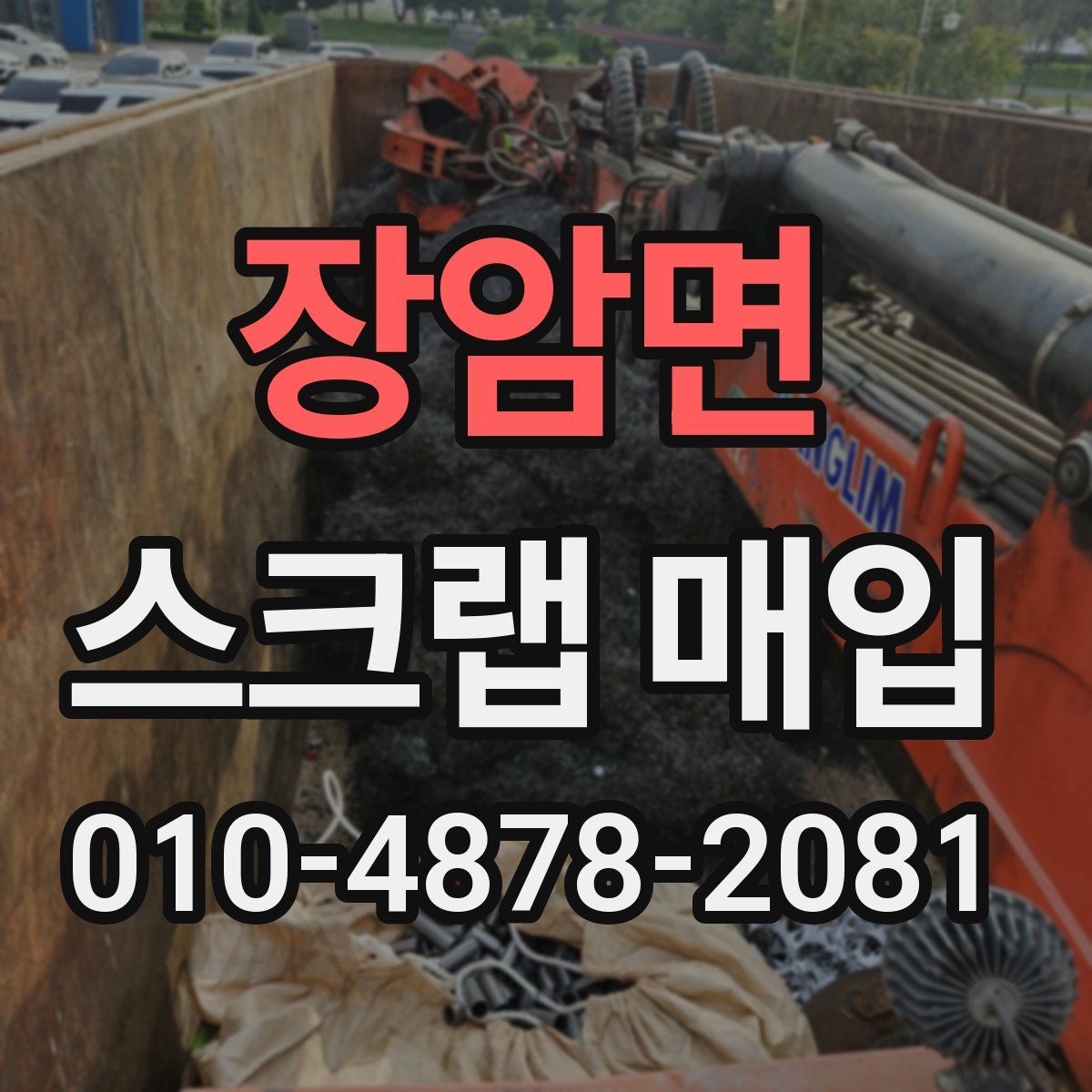 장암면 스크랩 매입