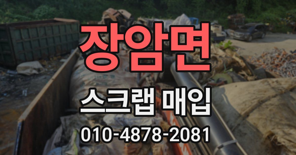 장암면 스크랩 매입