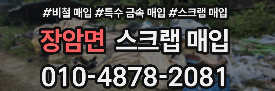 장암면 스크랩 매입