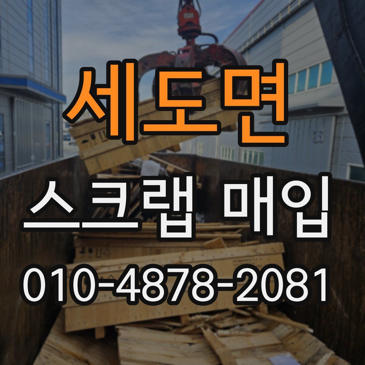 세도면 스크랩 매입