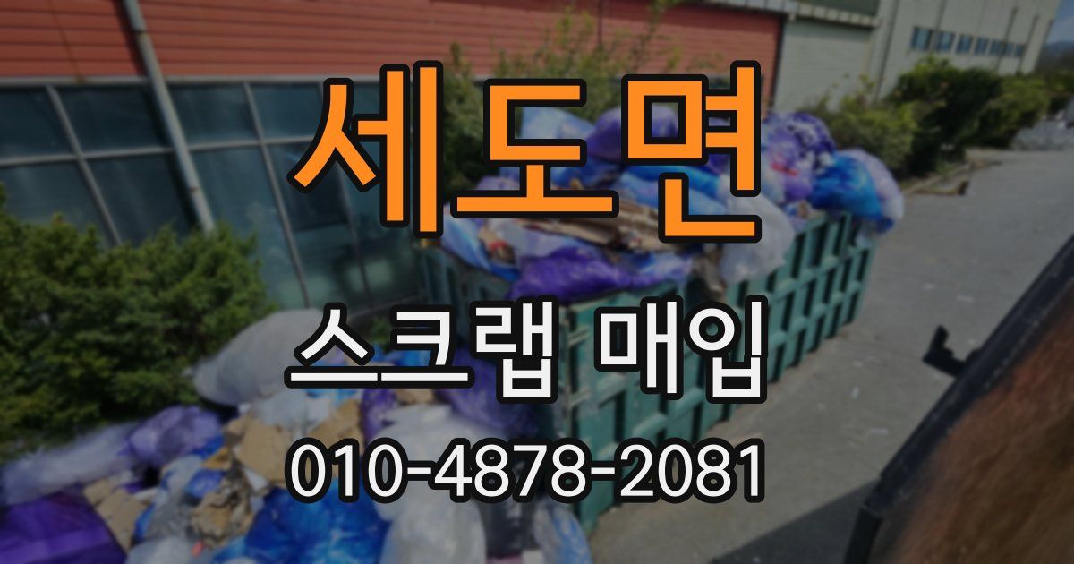 세도면 스크랩 매입