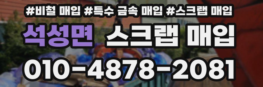 석성면 스크랩 매입