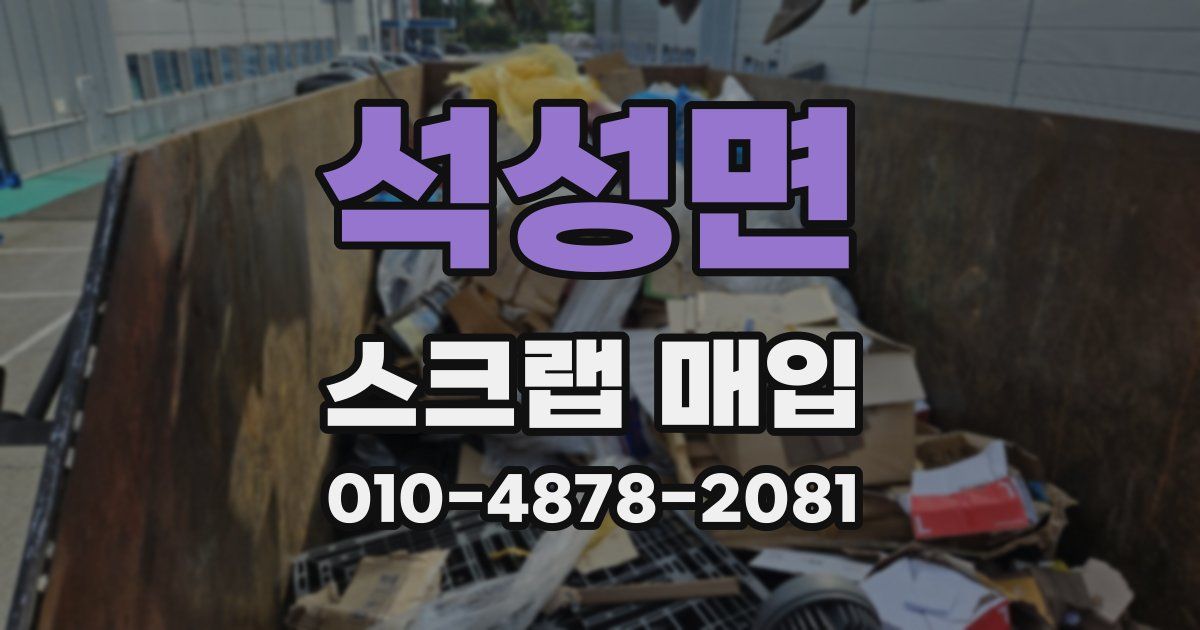 석성면 스크랩 매입
