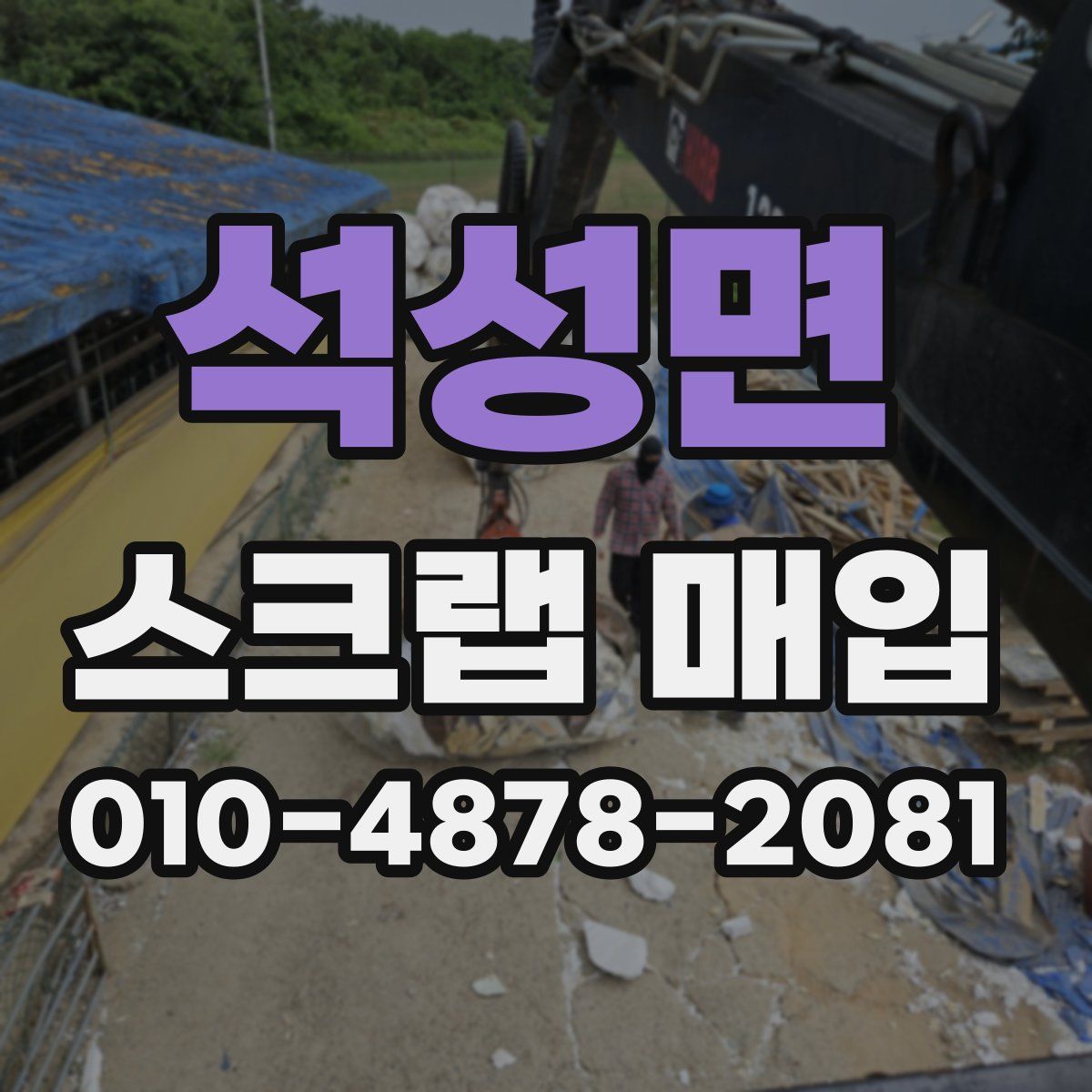 석성면 스크랩 매입