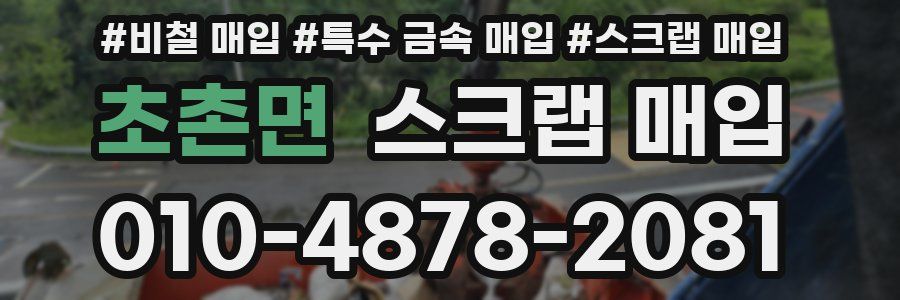 초촌면 스크랩 매입