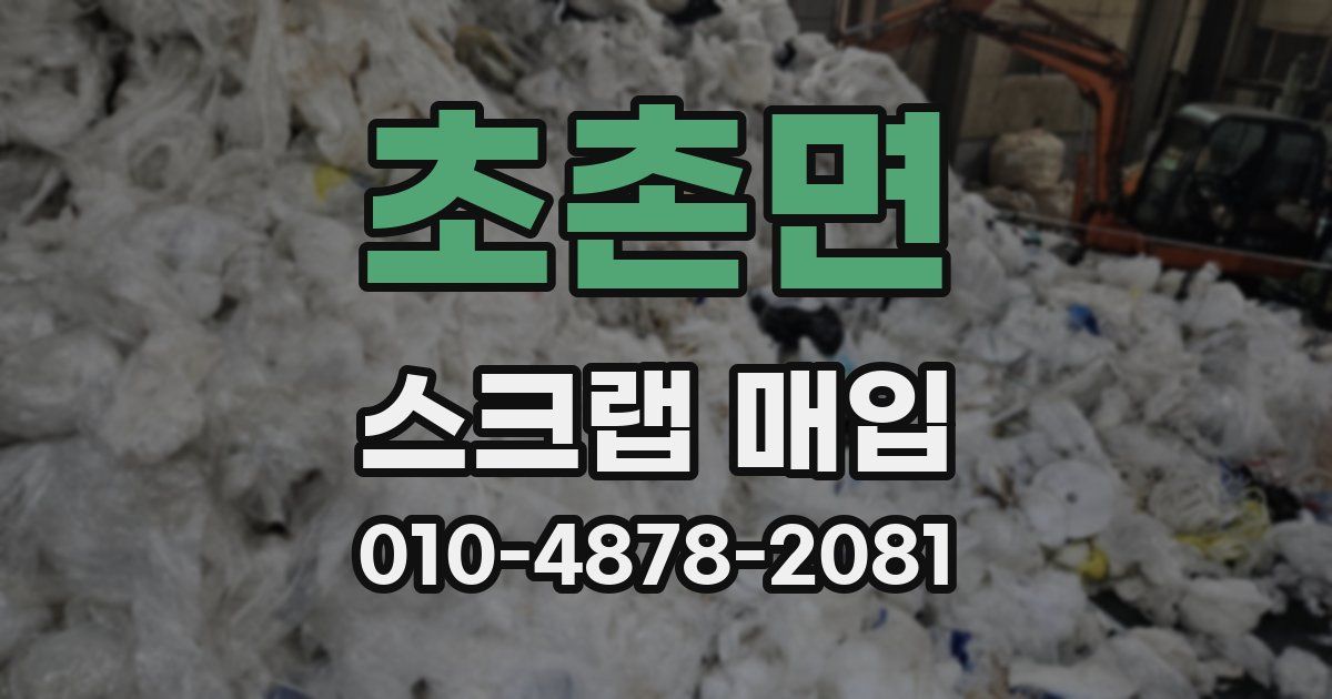 초촌면 스크랩 매입