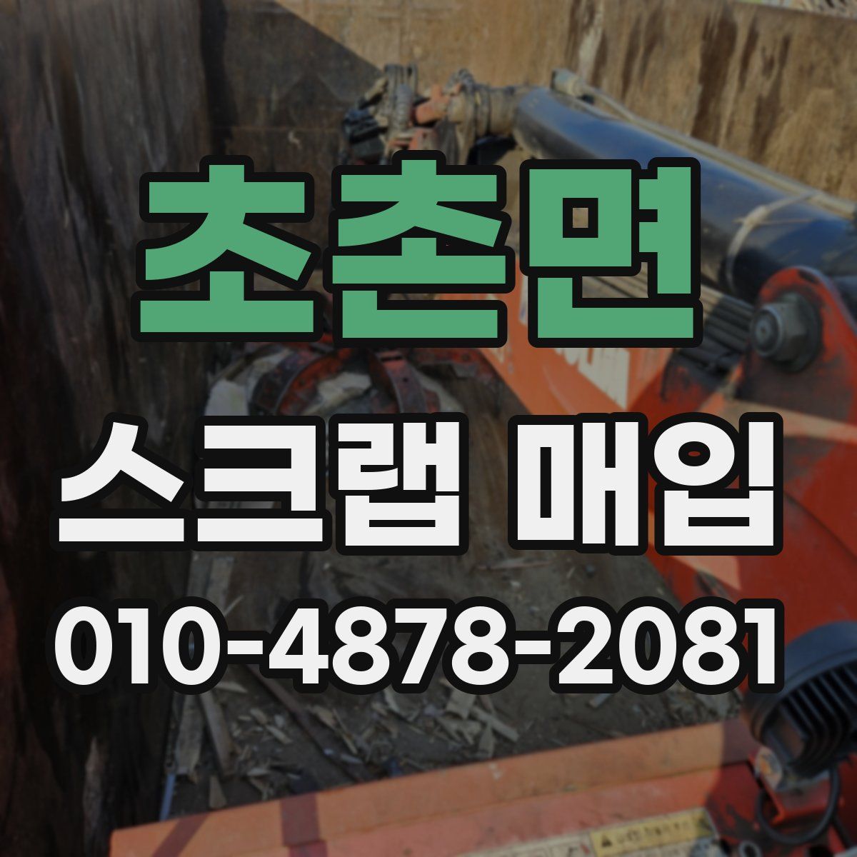 초촌면 스크랩 매입