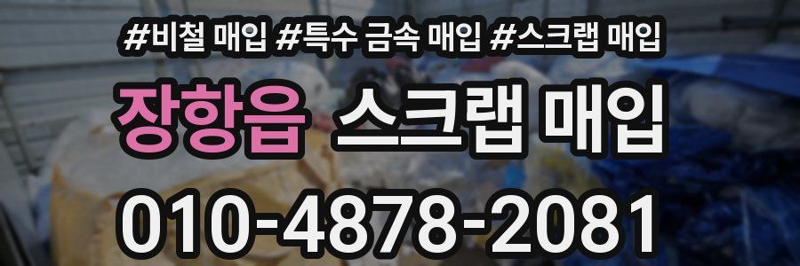 장항읍 스크랩 매입