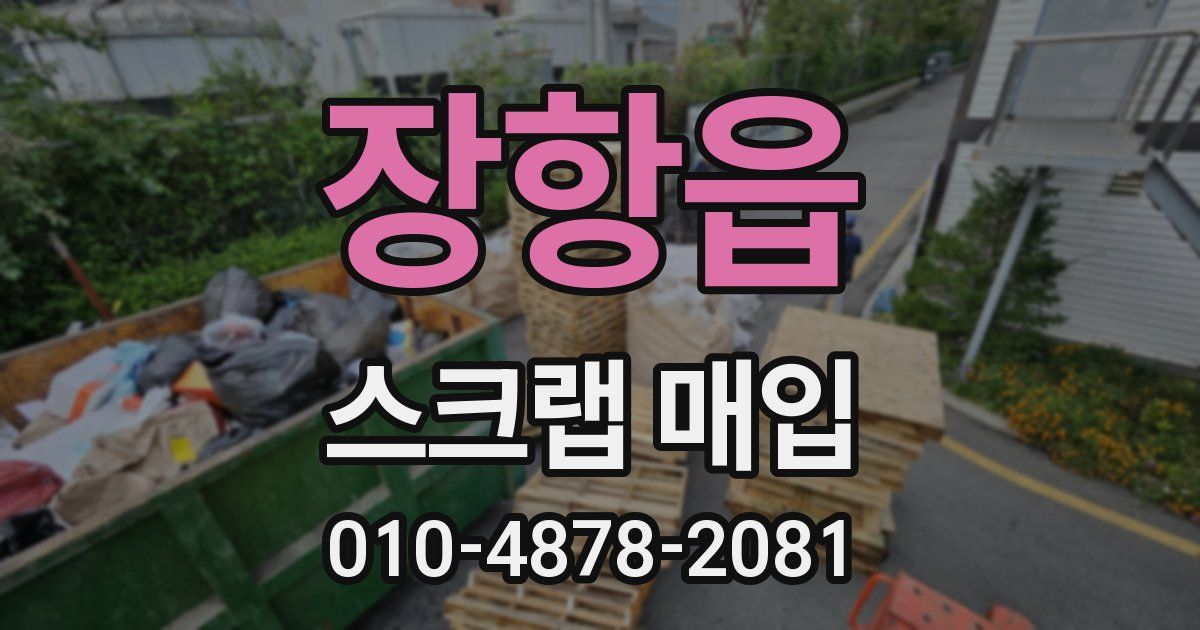 장항읍 스크랩 매입
