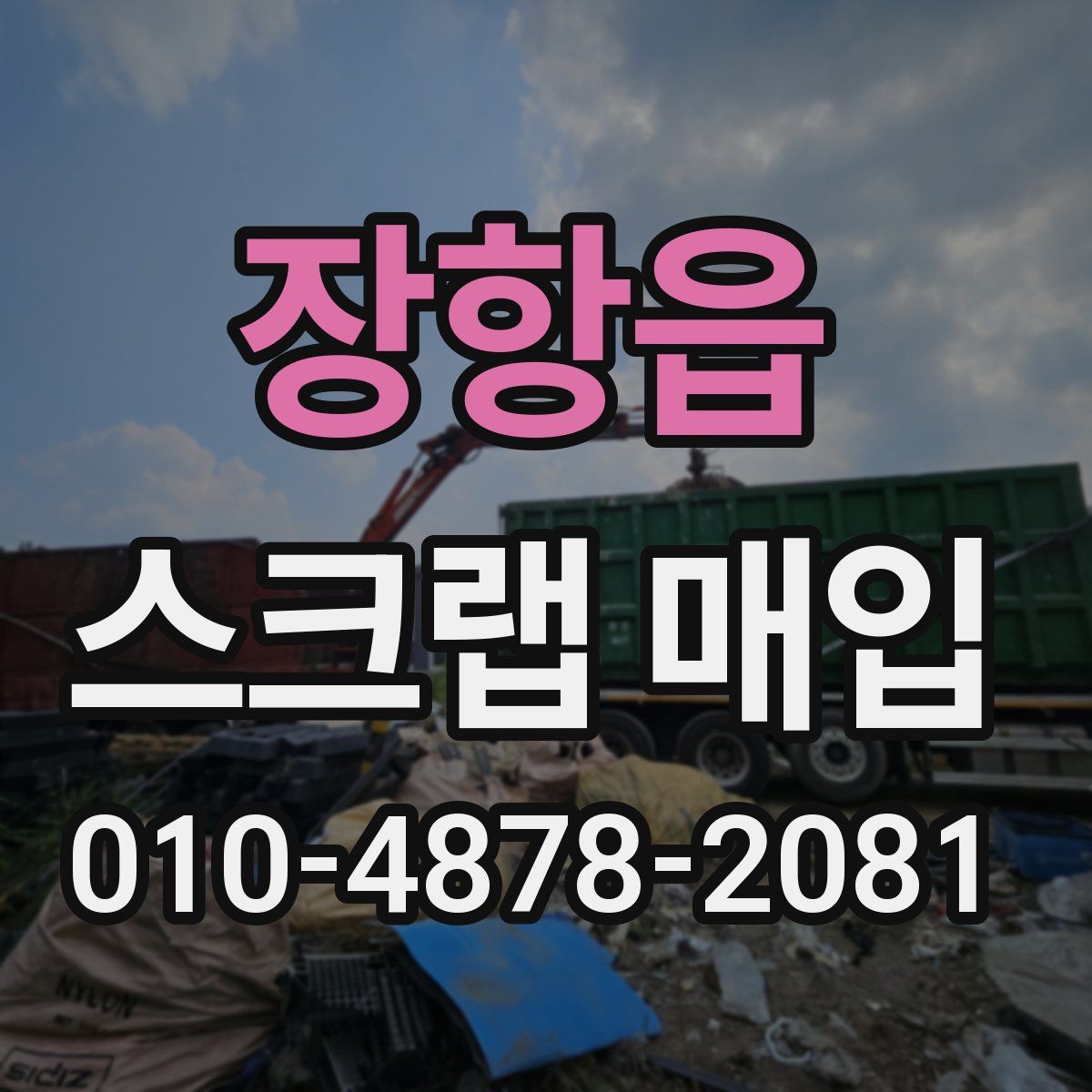 장항읍 스크랩 매입