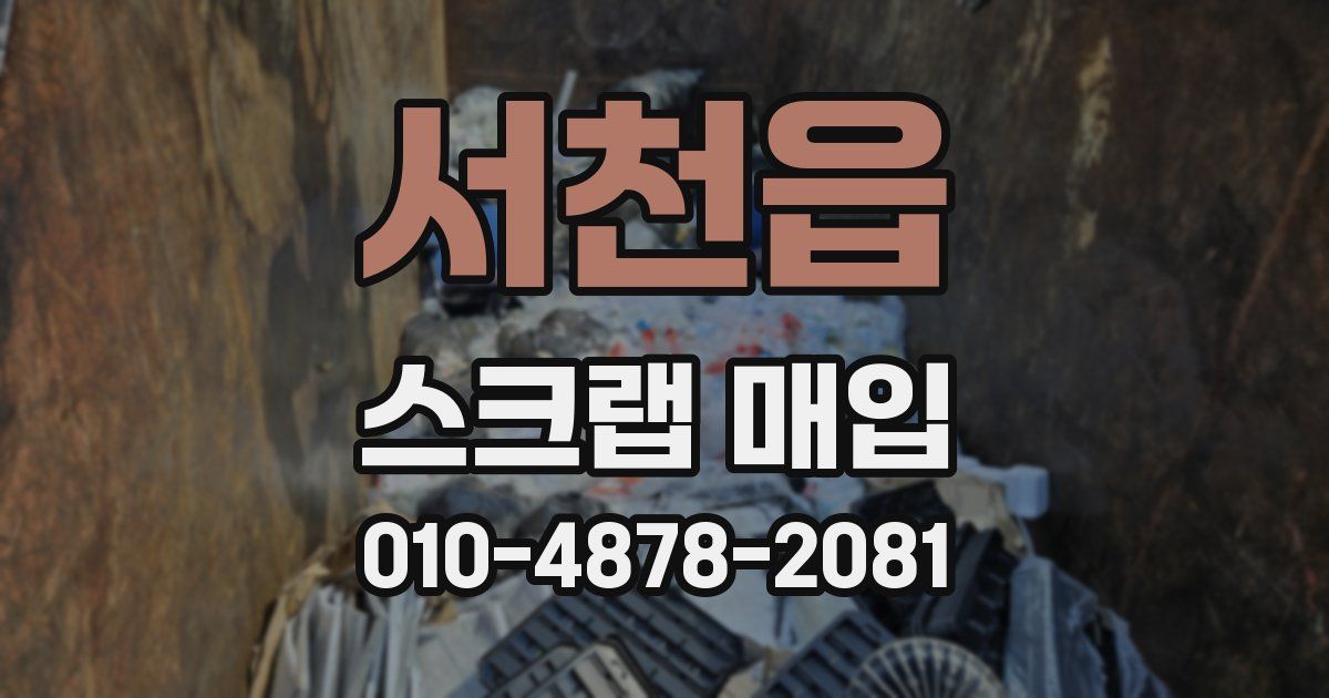 서천읍 스크랩 매입