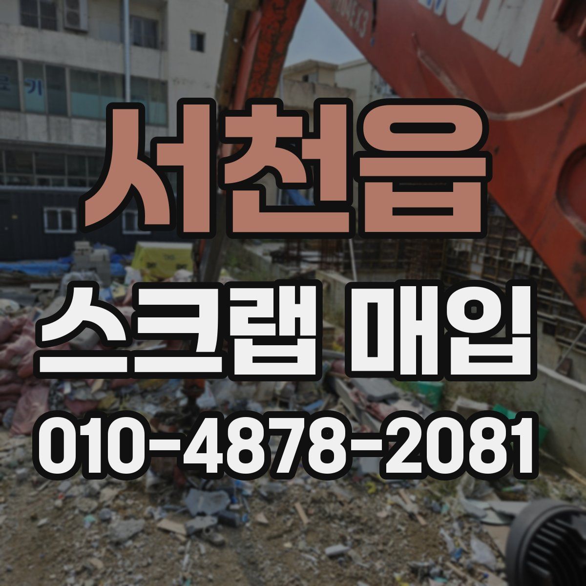 서천읍 스크랩 매입