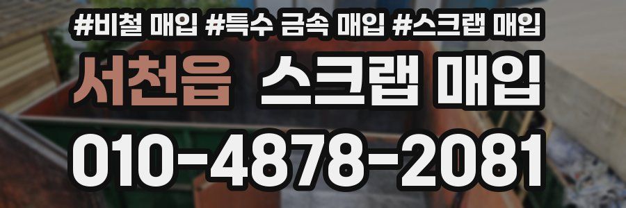 서천읍 스크랩 매입