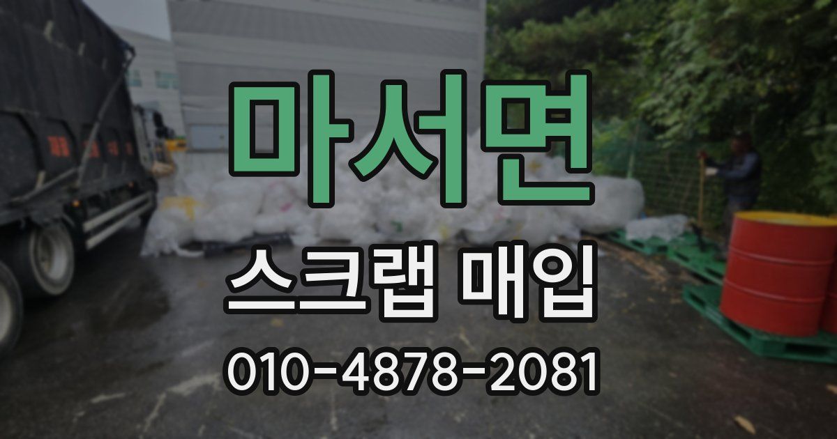 마서면 스크랩 매입