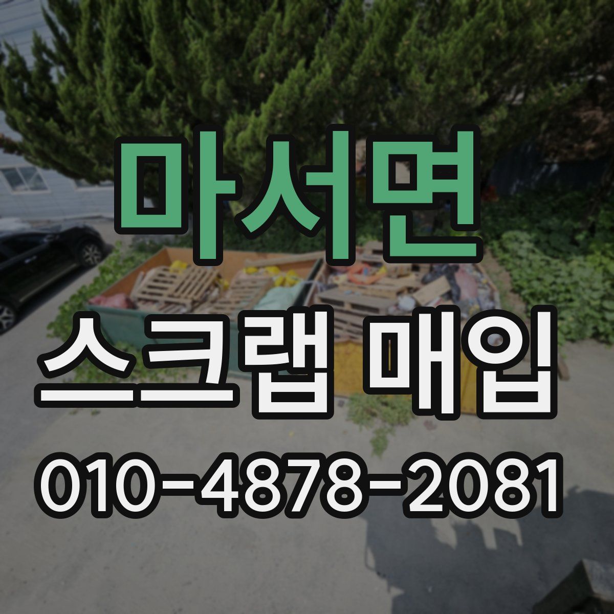 마서면 스크랩 매입