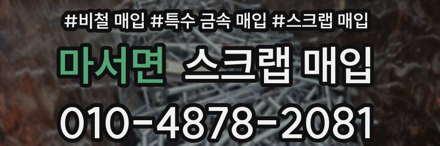 마서면 스크랩 매입