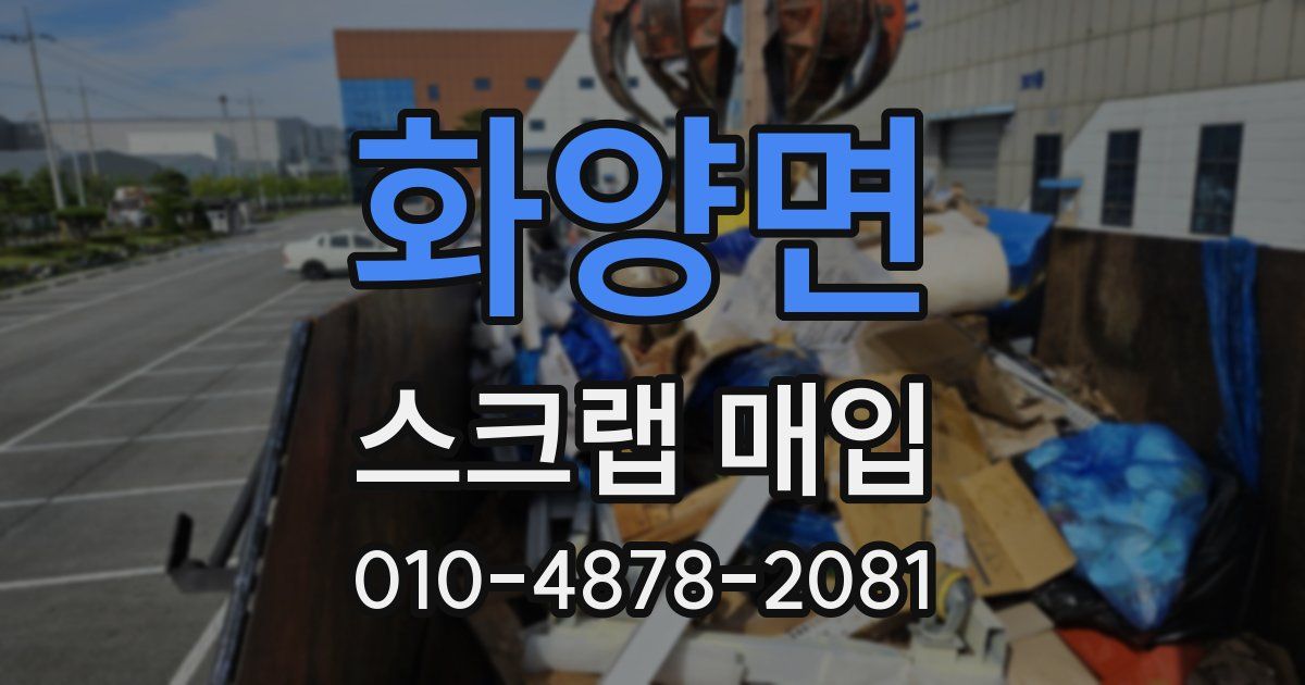 화양면 스크랩 매입