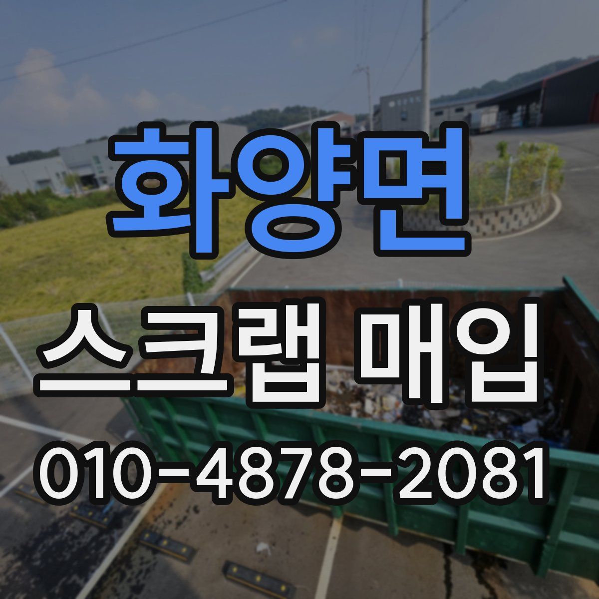 화양면 스크랩 매입