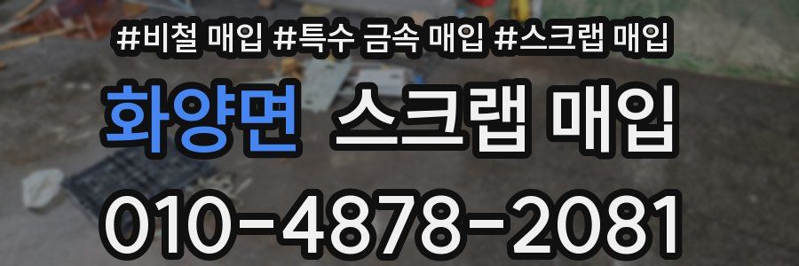 화양면 스크랩 매입