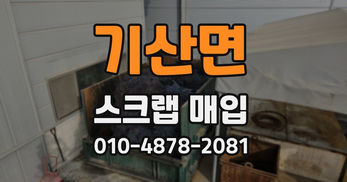 기산면 스크랩 매입