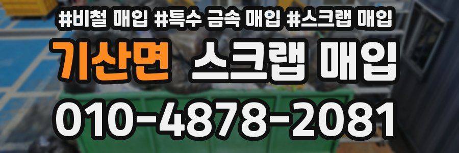 기산면 스크랩 매입