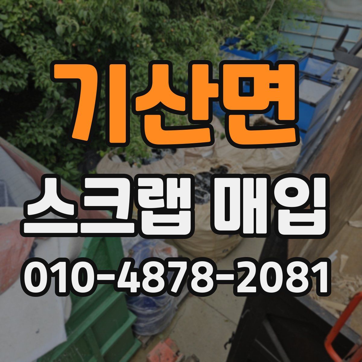 기산면 스크랩 매입
