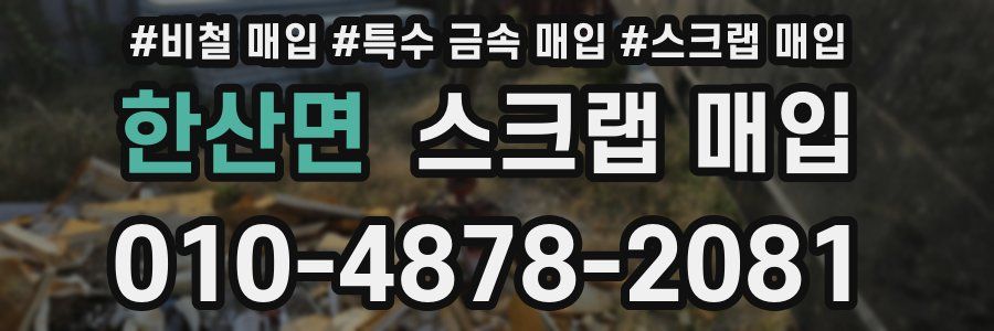 한산면 스크랩 매입
