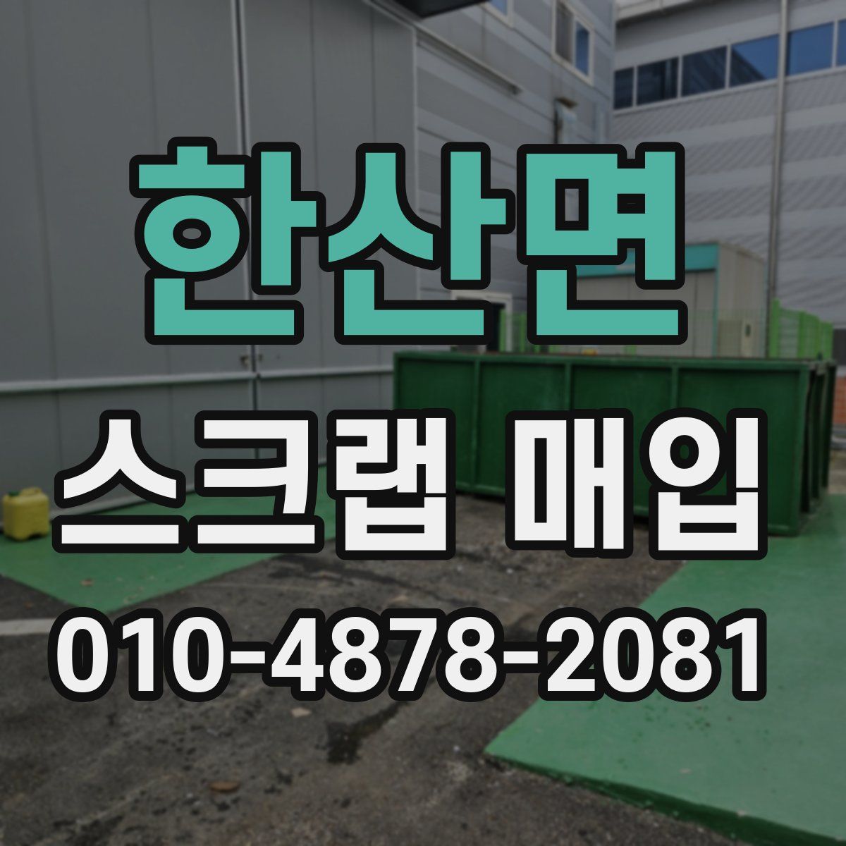 한산면 스크랩 매입