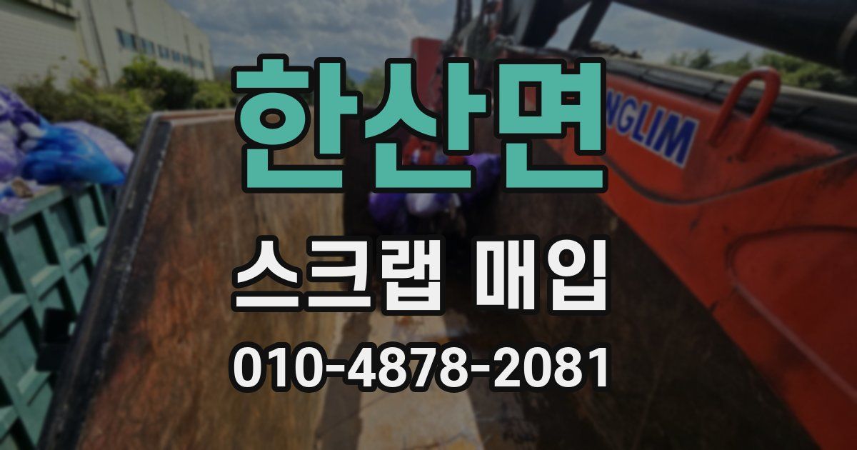 한산면 스크랩 매입