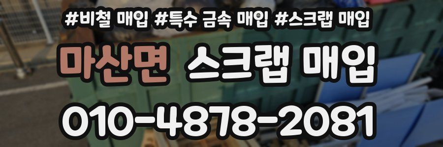마산면 스크랩 매입