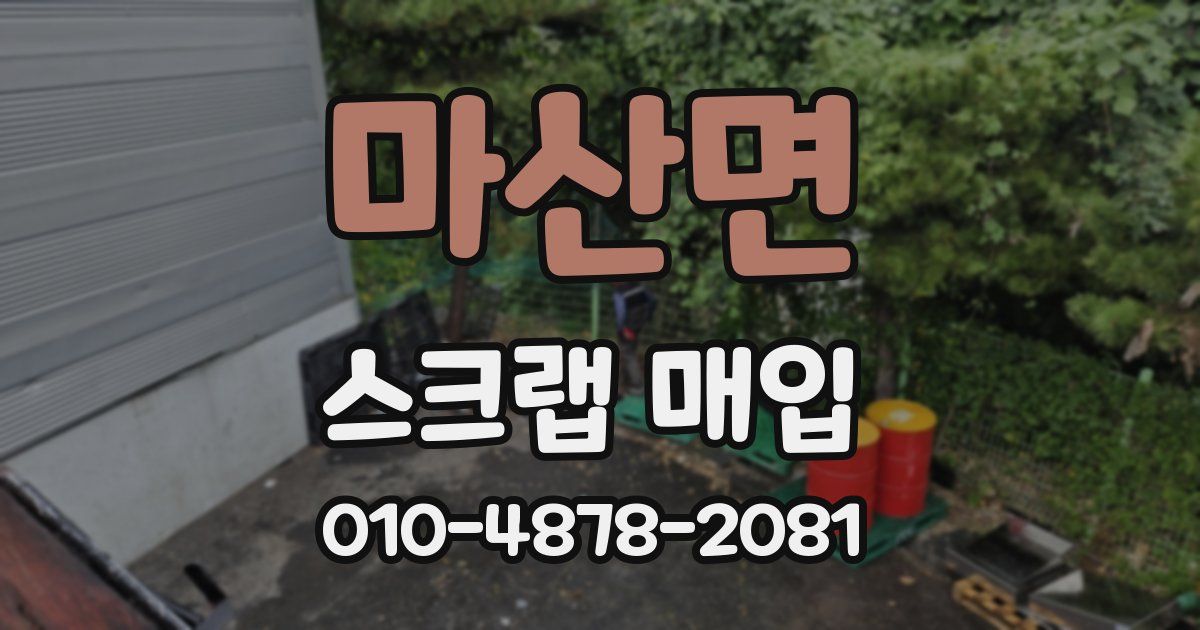 마산면 스크랩 매입