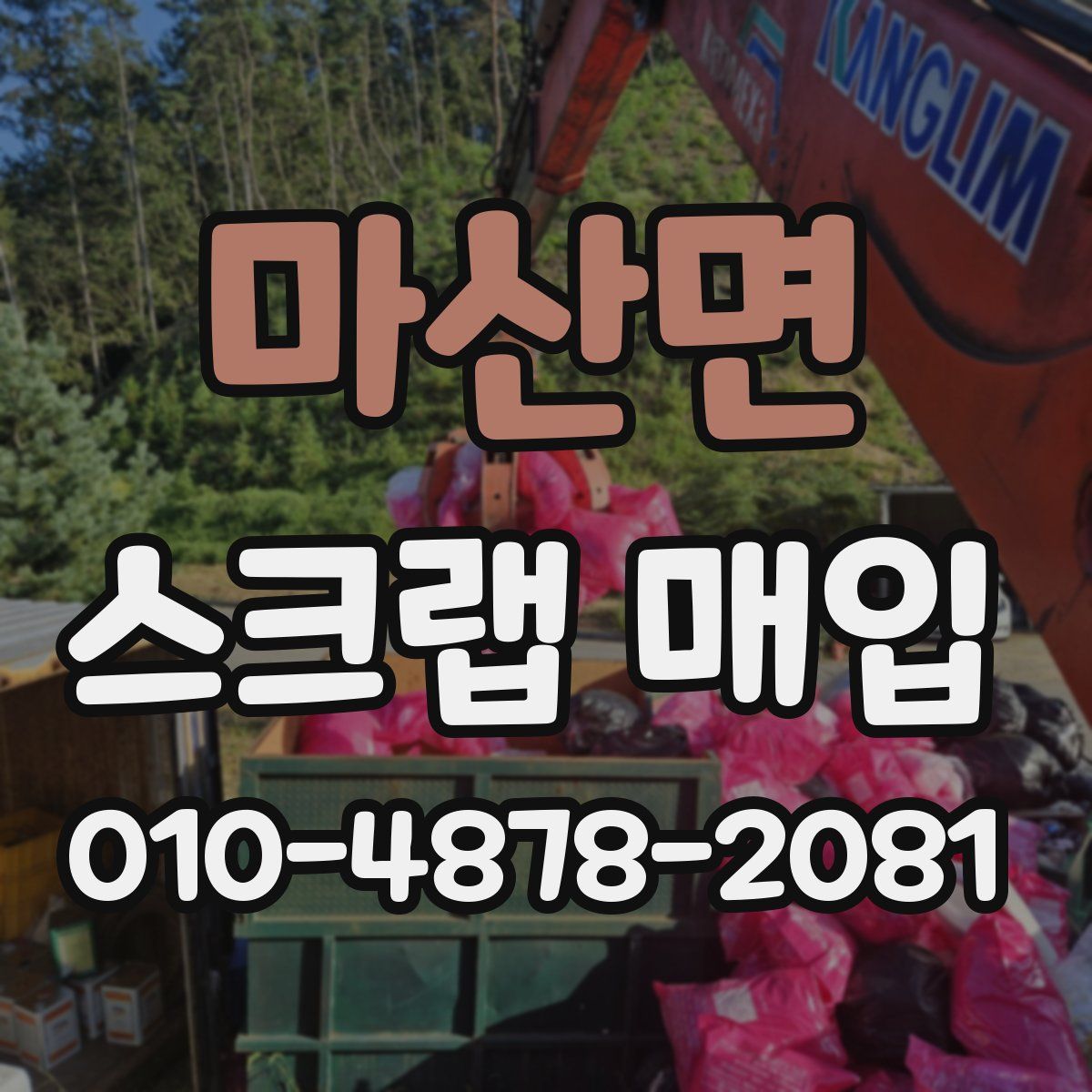 마산면 스크랩 매입