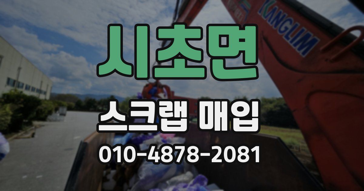 시초면 스크랩 매입