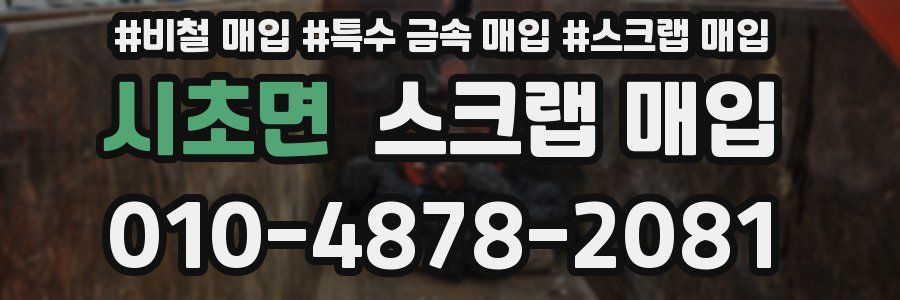 시초면 스크랩 매입