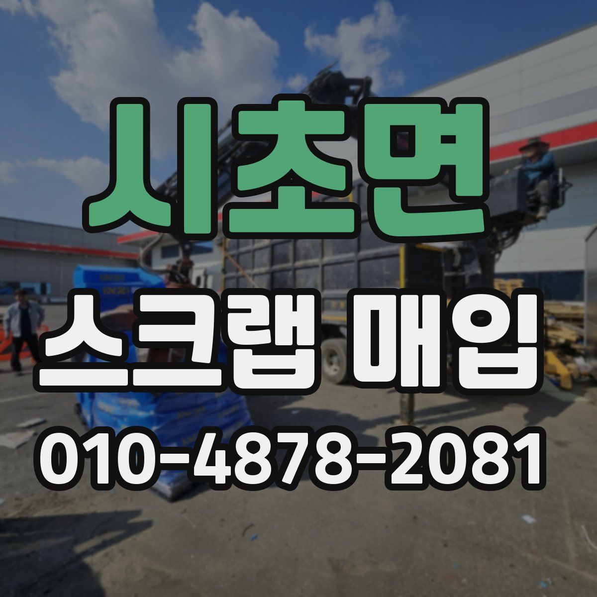 시초면 스크랩 매입